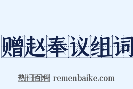 赠赵奉议组词是什么意思的图片